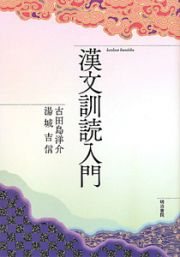 漢文訓読入門