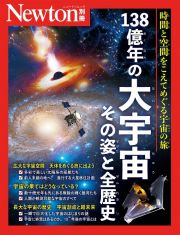 １３８億年の大宇宙　その姿と全歴史　時間と空間をこえてめぐる宇宙の旅