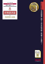 財務諸表論理論問題集基礎編　２０２４年度版