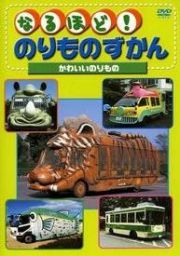 なるほど！のりものずかん　かわいいのりもの