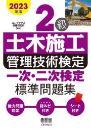 ２級土木施工管理技術検定一次・二次検定標準問題集　２０２３年版