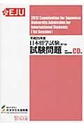 日本留学試験　第１回　試験問題　平成２５年