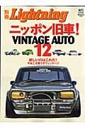 別冊Ｌｉｇｈｔｎｉｎｇ　ＶＩＮＴＡＧＥ　ＡＵＴＯ１２