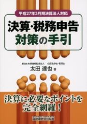 決算・税務申告対策の手引　平成２７年３月期決算法人対応