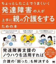 発達障害の人が上手に親の介護をするための本