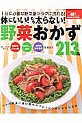 体にいい！もう太らない！野菜おかず２１３品