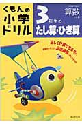 くもんの小学ドリル　３年生のたし算・ひき算　算数　計算６