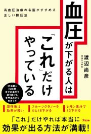 血圧が下がる人は「これ」だけやっている　高血圧治療の名医がすすめる正しい降圧法