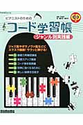 ピアニストのためのコード学習帳　ジャンル別実践編　ＣＤ付