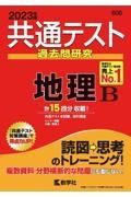 共通テスト過去問研究　地理Ｂ　２０２３年版