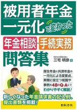 被用者年金一元化で変わった年金相談・手続実務問答集