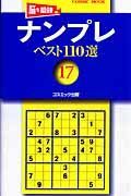 ナンプレベスト１１０選