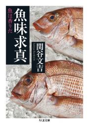 魚味求真