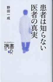 患者は知らない医者の真実