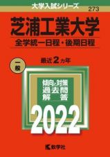 芝浦工業大学（全学統一日程・後期日程）　２０２２