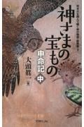 神さまの宝もの　申命記（中）