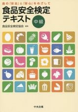 食品安全検定テキスト　中級