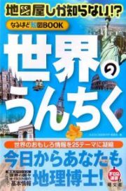 地図屋しか知らない！？なるほど知図ＢＯＯＫ　世界のうんちく