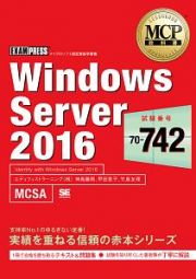 ＭＣＰ教科書　Ｗｉｎｄｏｗｓ　Ｓｅｒｖｅｒ２０１６　試験番号：７０－７４２