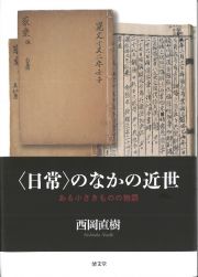 〈日常〉のなかの近世　ある小さきものの物語