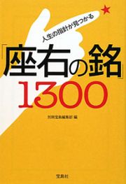 「座右の銘」１３００　人生の指針が見つかる