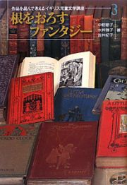 根をおろすファンタジー　作品を読んで考えるイギリス児童文学講座３