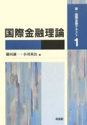 国際金融理論　新・国際金融テキスト１