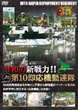 令和の新戦力！！第１０即応機動連隊　機動戦闘車を中核とし平素から諸職種がパッケージ化され各種事態に即応する連隊の全貌