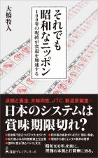 それでも昭和なニッポン　１００年の呪縛が衰退を加速する