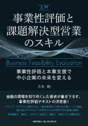 入門　事業性評価と課題解決型営業のスキル