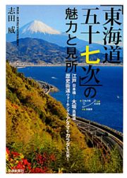 「東海道五十七次」の魅力と見所