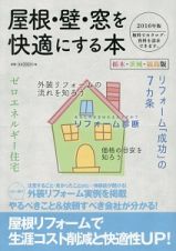 屋根・壁・窓を快適にする本＜栃木・茨城・福島版＞　２０１６