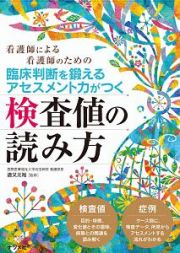 臨床判断を鍛えるアセスメント力がつく検査値の読み方