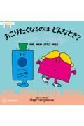 ＭＲ．ＭＥＮ　ＬＩＴＴＬＥ　ＭＩＳＳ　おこりたくなるのは　どんな　とき？　Ｉ　Ａｍ　Ａｎｇｒｙ