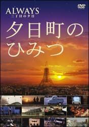 －ＡＬＷＡＹＳ三丁目の夕日－　夕日町のひみつ