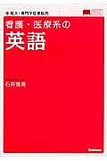 看護・医療系の英語＜新旧両課程対応版＞