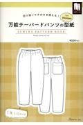 万能テーパードパンツの型紙ｆｏｒ　Ｗｏｍｅｎ　ＳＥＷＩＮＧ　ＰＡＴＴＥＲＮ　ＢＯ　切り抜いてそのまま使える！