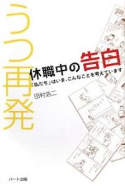 うつ再発　休職中の告白