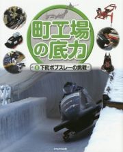 町工場の底力　下町ボブスレーの挑戦