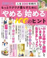 もっとワクワク暮らすために「やめる」「始める」１００のヒント　女性セブンムック　人生１００年時代