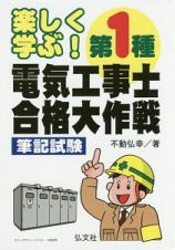 楽しく学ぶ！　第１種　電気工事士　合格大作戦　筆記試験＜第３版＞　国家・資格シリーズ