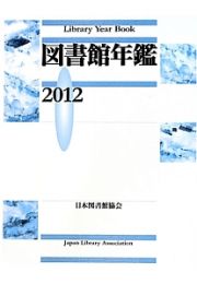 図書館年鑑　２０１２