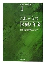 これからの医療と年金　新・講座社会保障法１