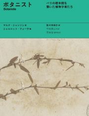 ボタニスト　パリの標本館を築いた植物学者たち