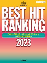 やさしく弾けるベストヒットランキング～２０２３年上半期編～