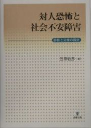 対人恐怖と社会不安障害