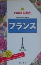 ブルーガイド　わがまま歩き　フランス