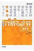 合格－うか－る計算　数学３