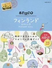 地球の歩き方ａｒｕｃｏ　フィンランド　エストニア　２０２０～２０２１