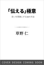 「伝える」極意　思いを言葉にする３０の方法